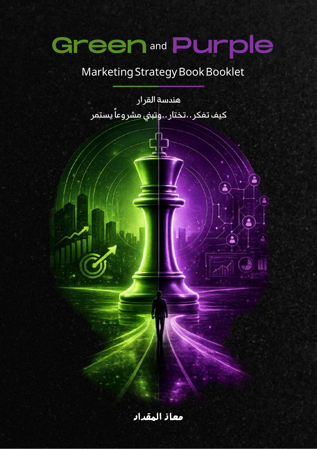 غلاف كتاب هندسة القرار، معاذ المقداد، بتصميم شطرنج أخضر وبنفسجي